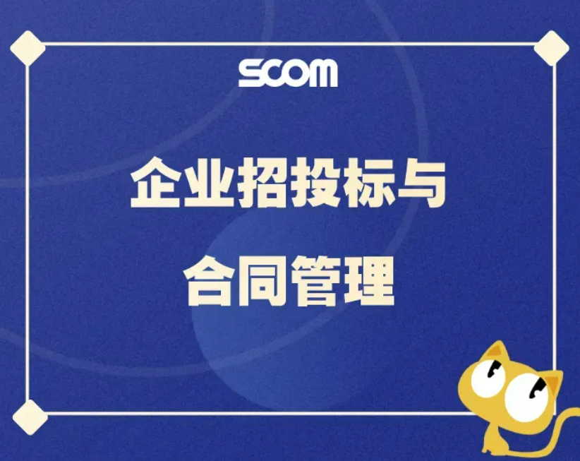 2025 SCM26-企业招投标与合同管理