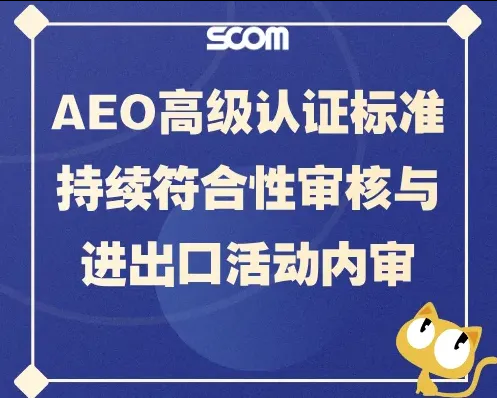 2025 SCM84-AEO高级认证标准持续符合性审核与进出口活动内审