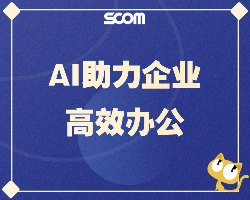 2026-SE07  智能办公效率核爆-AI助力企业高效办公