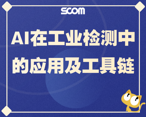 2026-POM04 AI在工业检测中的应用及工具链