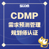 2025 CDMP-需求预测管理规划师认证