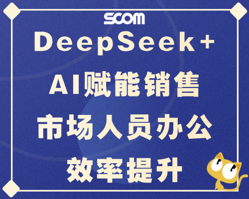 DeepSeek+AI赋能销售市场人员办公效率提升