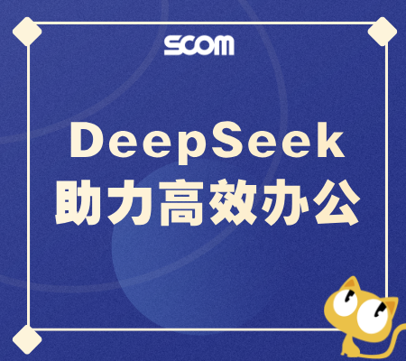 2025 DeepSeek 助力高效办公