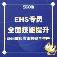 2025 EHS01-EHS专员全面技能提升（环境、健康、零事故安全生产）