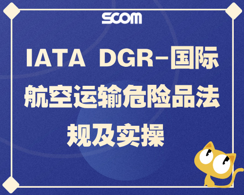 2026 IATA DGR-国际航空运输危险品法规及实操