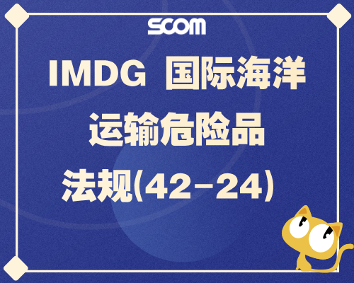 2026 IMDG国际海洋运输危险品法规(42-24)