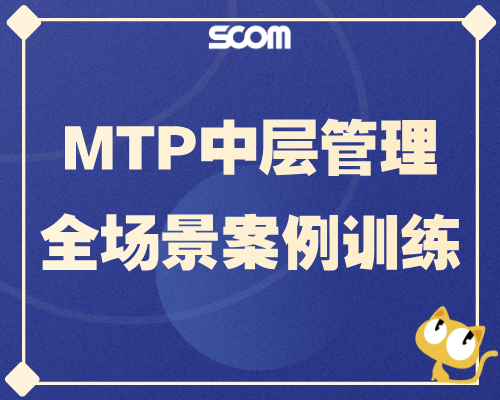 2026-LD01 MTP中层管理全场景案例训练