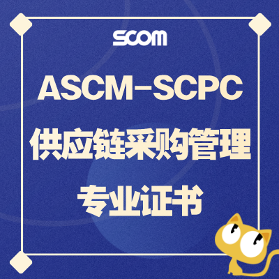 2025 SCPC-采购管理专业证书