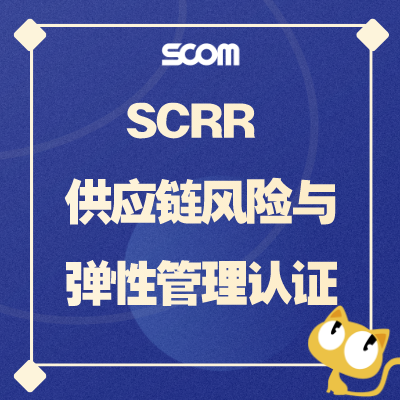 2025 SCRR-供应链风险与弹性管理认证