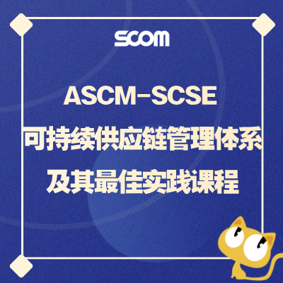 2025 SCSE 可持续供应链管理体系及其最佳实践课程（线上-线下同步培训班）