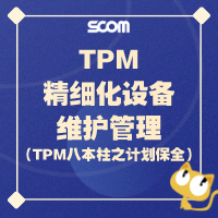 2023 TPM精细化设备维护管理（TPM八本柱之计划保全）