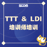 2025 TTT-LDI培训师培训