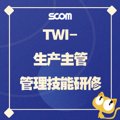 2023 TWI-生产主管管理技能研修