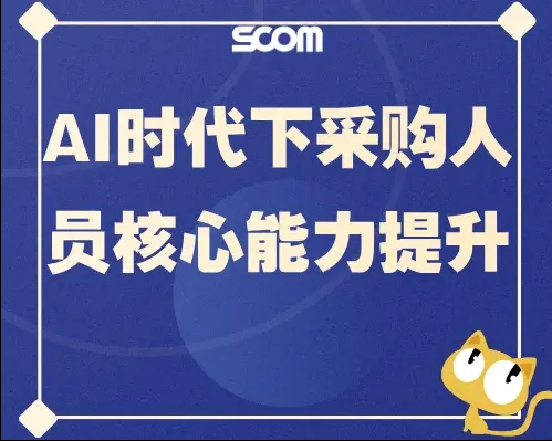 2025-SCM95 AI时代下采购人员核心能力提升