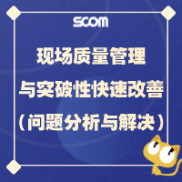 2025 QM03- ★现场质量管理与突破性快速改善（质量问题分析与解决）