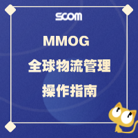 MMOG 全球物流管理操作指南 SCM40