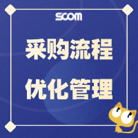 2022 采购流程优化管理