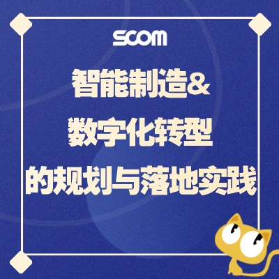 2025 SCM69-智能制造&数字化转型的规划与落地实践