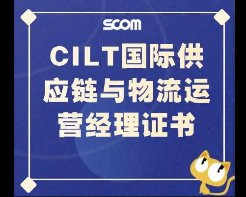 SCOM-2025 CILT国际供应链与物流运营经理证书