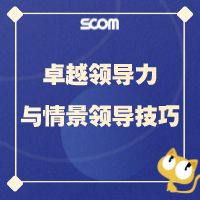 2025 领导魅力-卓越领导力与情景领导技巧