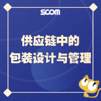 2025 SCM32-供应链中的包装设计与管理