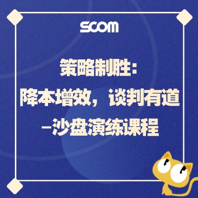 2024-SCM58 策略制胜：降本增效，谈判有道-沙盘演练课程