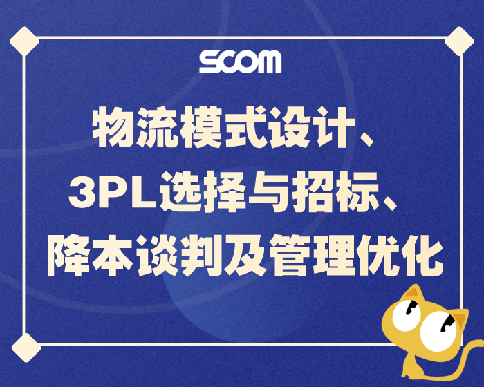 2025 SCM35-物流模式设计、3PL选择与招标、降本谈判及管理优化