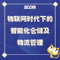 2025 SCM31-物联网时代下的智能化仓储及物流管理