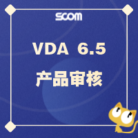 2024-QM50 VDA 6.5-产品审核
