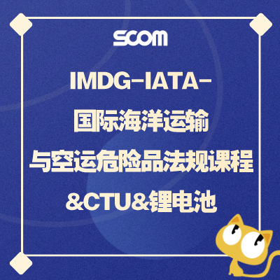 2025 IMDG-IATA-国际海洋运输与空运危险品法规课程&CTU&锂电池
