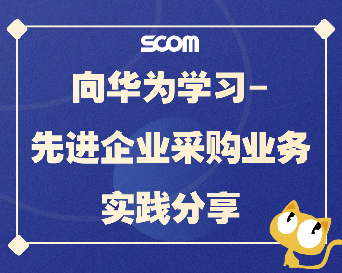 2025 SCM57-向华为学习-先进企业采购业务实践分享