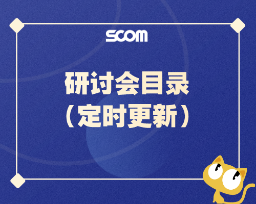 网络研讨会滚动目录合集（定期更新）