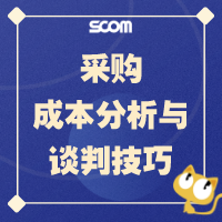 采购成本分析、削减与谈判策略（王老师）