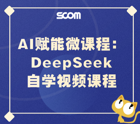 AI赋能微课程：DeepDeepSeek自学视频课程