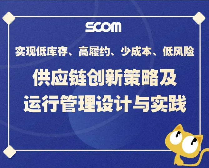 供应链创新策略及运行管理设计与实践——（实现低库存、高履约、少成本、低风险）