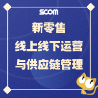 新零售线上线下运营与供应链管理