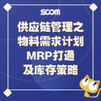 供应链管理之物料需求计划MRP打通及库存策略 SCM50