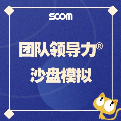 2024-LD24 ★团队领导力®沙盘模拟