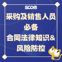 2025 SCM27-采购及销售人员必备合同法律知识&风险防控