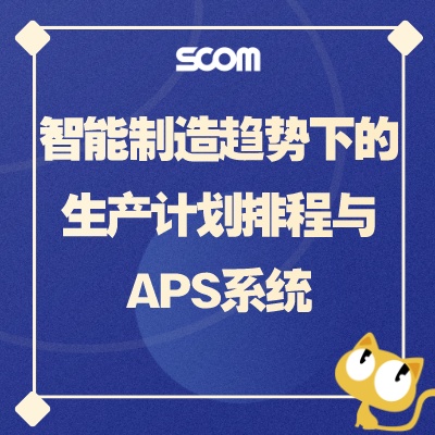 2025 SCM68-智能制造趋势下的生产计划排程与APS系统