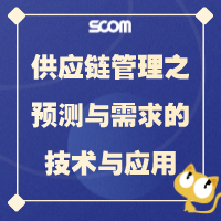 2025 SCM11-供应链管理之需求计划与预测技术应用