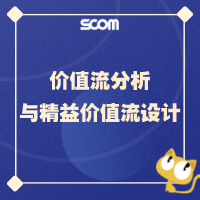 2025 POM03 价值流分析与精益价值流设计