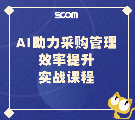 AI助力采购管理效率提升实战课程
