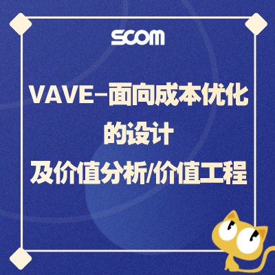 2025 R&D05 VAVE-面向成本优化的设计及价值分析、价值工程