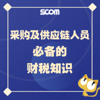 2025 SCM07-采购及供应链人员必备的财税知识
