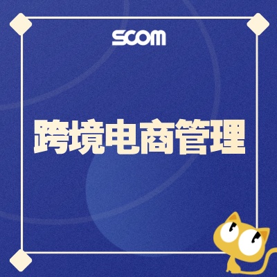 2025 SCM63-跨境电商管理