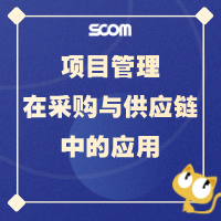 2025 SCM05-项目管理在采购与供应链中的应用