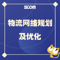 2025 SCM36-物流网络规划及优化