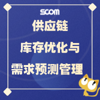 2025 SCM55-供应链库存优化与需求管理实操