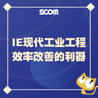 2025 POM05 IE现代工业工程-效率改善的利器